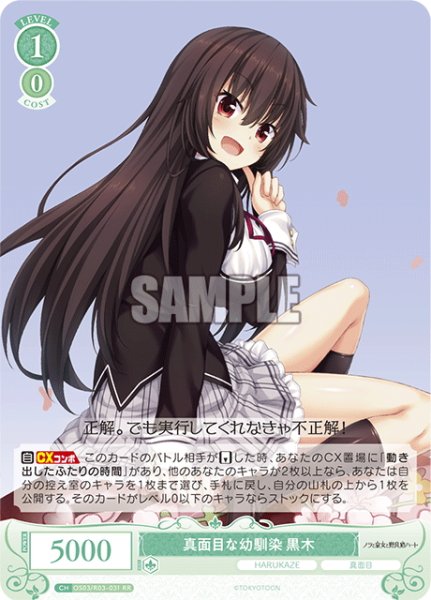 画像1: 真面目な幼馴染 黒木[WSR_OS03/R03-031RR] (1)