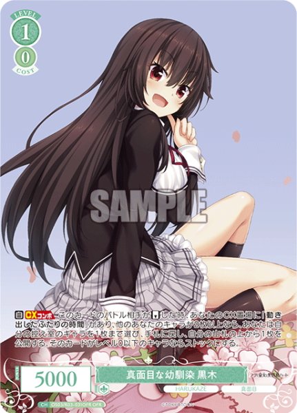 画像1: 【OFR仕様(RR)】真面目な幼馴染 黒木[WSR_OS03/R03-031] (1)