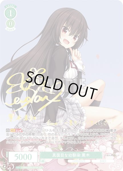 画像1: 【SP仕様(RR)】真面目な幼馴染 黒木[WSR_OS03/R03-031SP] (1)