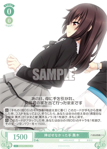 画像1: 【SR仕様(R)】伸ばせなかった手 黒木[WSR_OS03/R03-034S] (1)