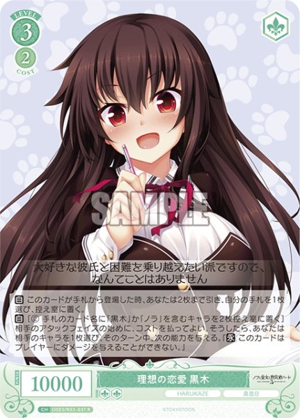 画像1: 理想の恋愛 黒木[WSR_OS03/R03-037R] (1)