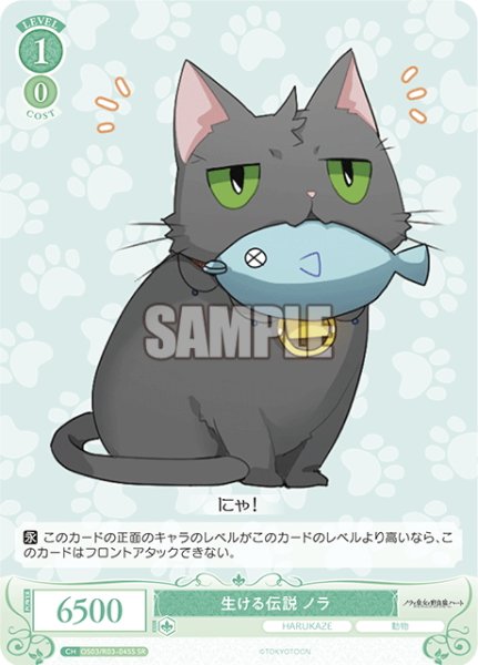 画像1: 【SR仕様(C)】生ける伝説 ノラ[WSR_OS03/R03-045S] (1)