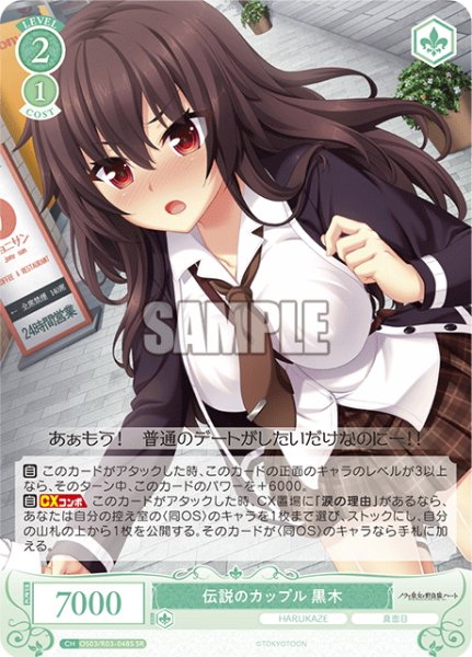 画像1: 【SR仕様(C)】伝説のカップル 黒木[WSR_OS03/R03-048S] (1)