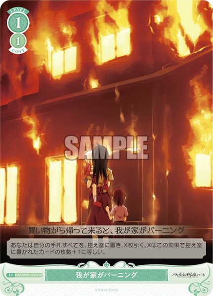画像1: 【SR仕様(C)】我が家がバーニング[WSR_OS03/R03-050S] (1)