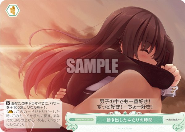 画像1: 動き出したふたりの時間[WSR_OS03/R03-051C] (1)