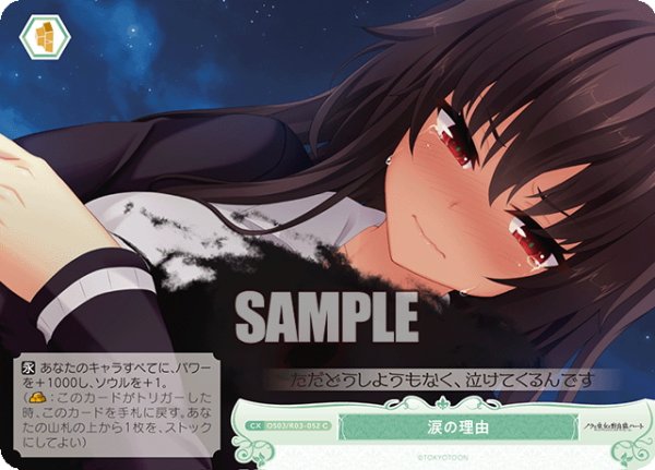 画像1: 涙の理由[WSR_OS03/R03-052C] (1)