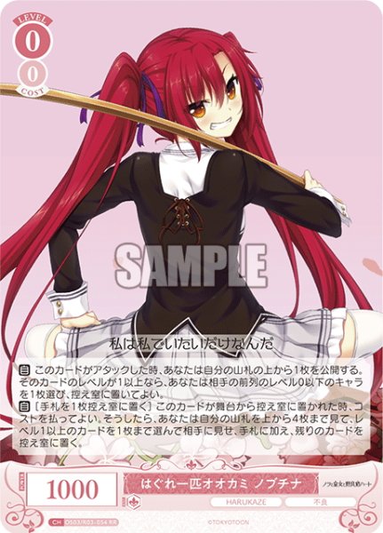画像1: はぐれ一匹オオカミ ノブチナ[WSR_OS03/R03-054RR] (1)