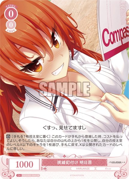 画像1: 【SR仕様(R)】視線釘付け 明日原[WSR_OS03/R03-056S] (1)