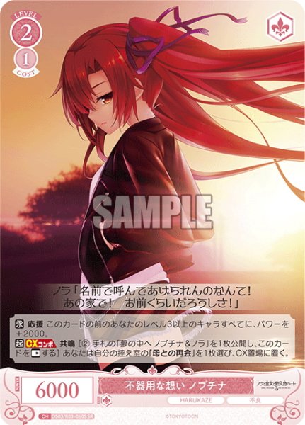 画像1: 【SR仕様(R)】不器用な想い ノブチナ[WSR_OS03/R03-060S] (1)