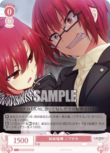 画像1: 姉妹喧嘩 ノブチカ[WSR_OS03/R03-062C] (1)