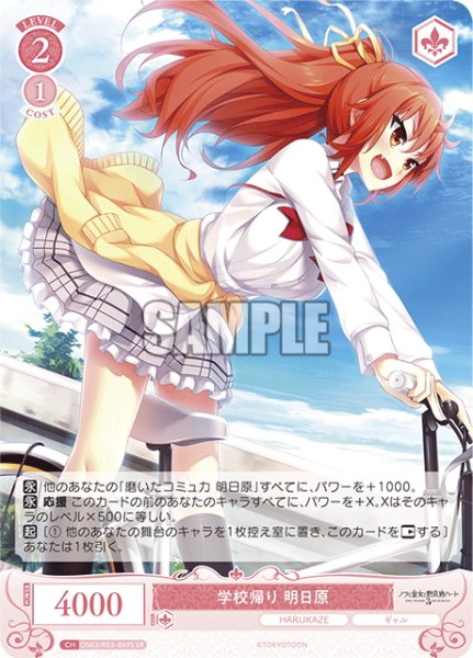 画像1: 【SR仕様(C)】学校帰り 明日原[WSR_OS03/R03-069S] (1)