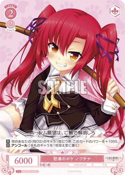 画像1: 怒涛のボケ ノブチナ[WSR_OS03/R03-070C] (1)