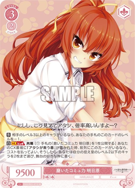 画像1: 【SR仕様(C)】磨いたコミュ力 明日原[WSR_OS03/R03-071S] (1)