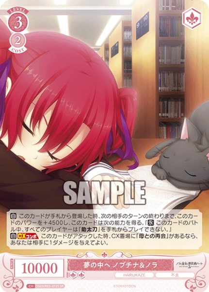 画像1: 【SR仕様(C)】夢の中へ ノブチナ＆ノラ[WSR_OS03/R03-072S] (1)
