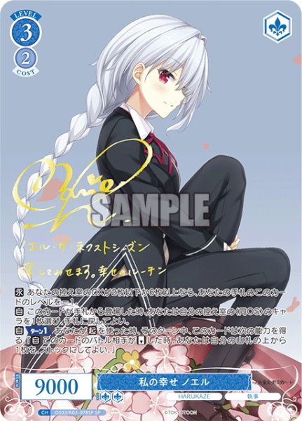 画像1: 【SP仕様(RR)】私の幸せ ノエル[WSR_OS03/R03-078SP] (1)