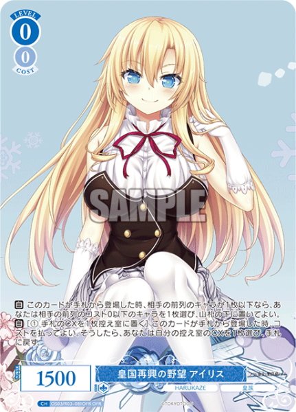 画像1: 【OFR仕様(R)】皇国再興の野望 アイリス[WSR_OS03/R03-081] (1)