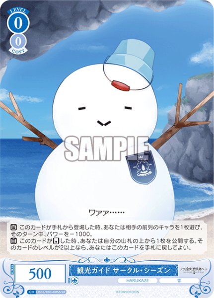 画像1: 【SR仕様(C)】観光ガイド サークル・シーズン[WSR_OS03/R03-085S] (1)