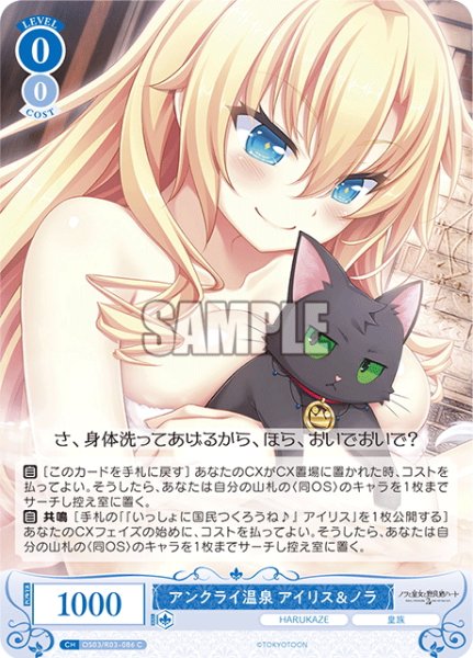 画像1: アンクライ温泉 アイリス＆ノラ[WSR_OS03/R03-086C] (1)