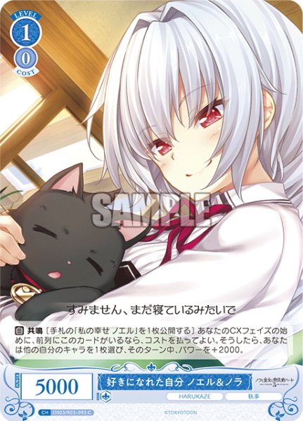 画像1: 好きになれた自分 ノエル＆ノラ[WSR_OS03/R03-093C] (1)