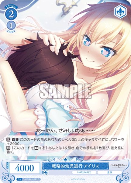 画像1: 戦略的幼児退行 アイリス[WSR_OS03/R03-095C] (1)