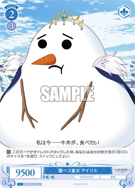 画像1: 腹ペコ皇女 アイリス[WSR_OS03/R03-096C] (1)