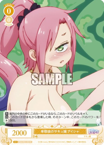 画像1: 単眼娘のサキュ嬢 アイシャ[WSR_OS04/R04-003R] (1)