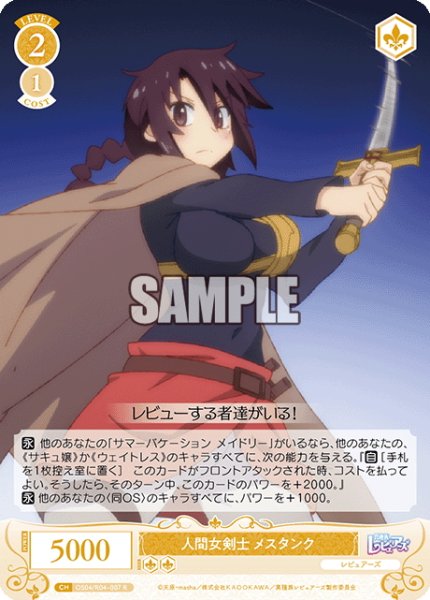 画像1: 人間女剣士 メスタンク[WSR_OS04/R04-007R] (1)