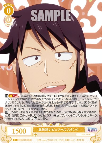 画像1: 異種族レビュアーズ スタンク[WSR_OS04/R04-010C] (1)