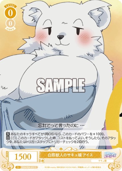 画像1: 白熊獣人のサキュ嬢 アイス[WSR_OS04/R04-012C] (1)