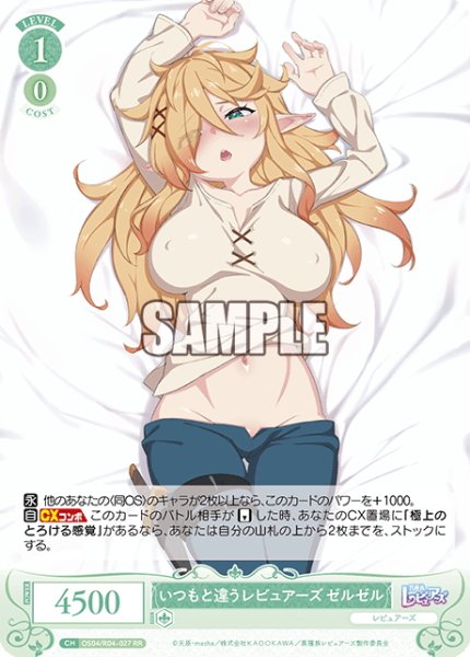 画像1: いつもと違うレビュアーズ ゼルゼル[WSR_OS04/R04-027RR] (1)