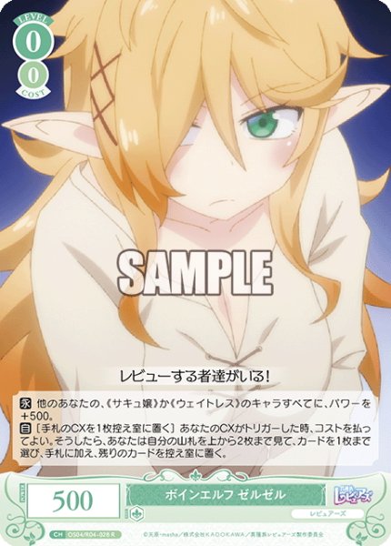 画像1: ボインエルフ ゼルゼル[WSR_OS04/R04-028R] (1)