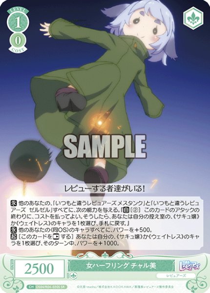 画像1: 【SR仕様(R)】女ハーフリング チャル美[WSR_OS04/R04-030S] (1)