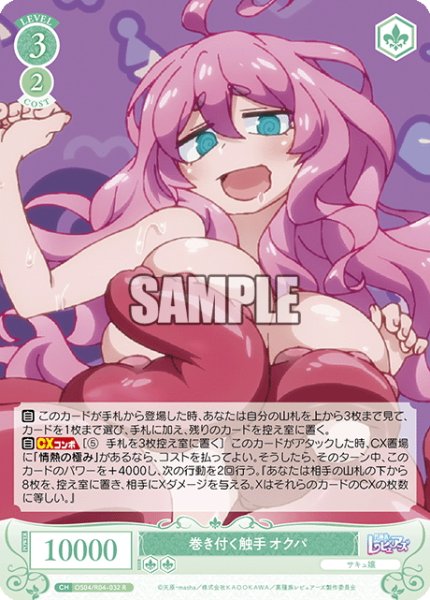 画像1: 巻き付く触手 オクパ[WSR_OS04/R04-032R] (1)