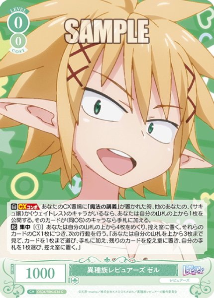 画像1: 異種族レビュアーズ ゼル[WSR_OS04/R04-034C] (1)