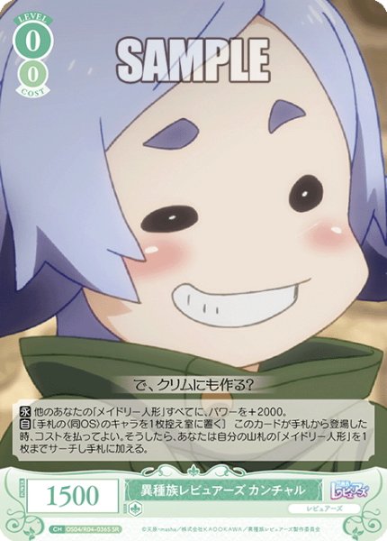 画像1: 【SR仕様(C)】異種族レビュアーズ カンチャル[WSR_OS04/R04-036S] (1)