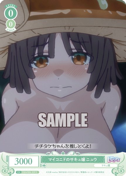 画像1: マイコニドのサキュ嬢 ニュウ[WSR_OS04/R04-039C] (1)
