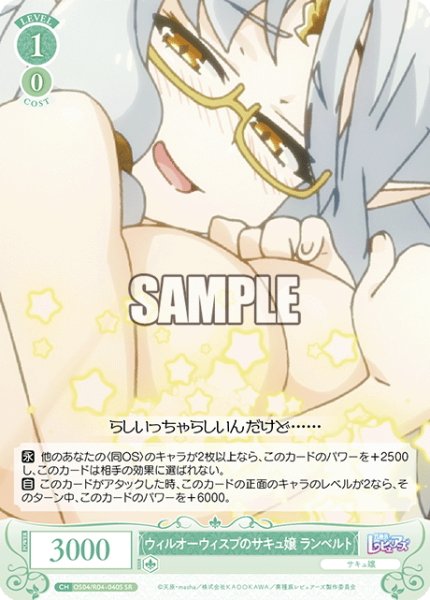 画像1: 【SR仕様(C)】ウィルオーウィスプのサキュ嬢 ランベルト[WSR_OS04/R04-040S] (1)