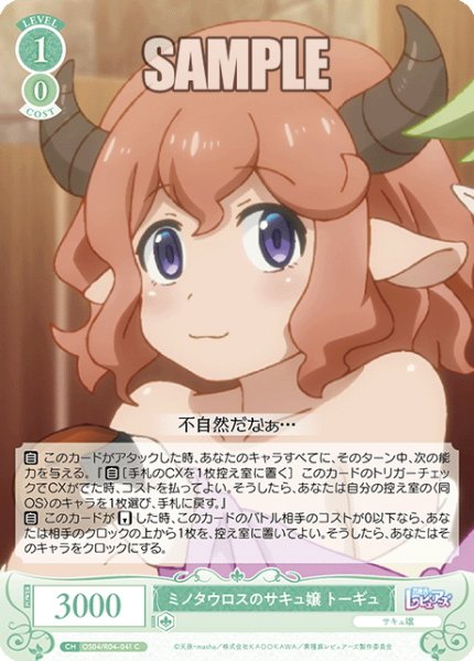 画像1: ミノタウロスのサキュ嬢 トーギュ[WSR_OS04/R04-041C] (1)