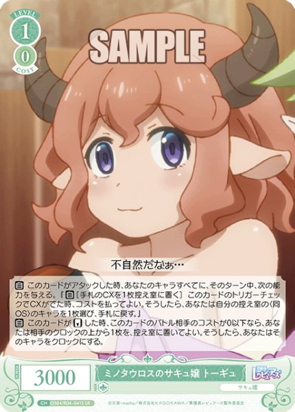 画像1: 【SR仕様(C)】ミノタウロスのサキュ嬢 トーギュ[WSR_OS04/R04-041S] (1)