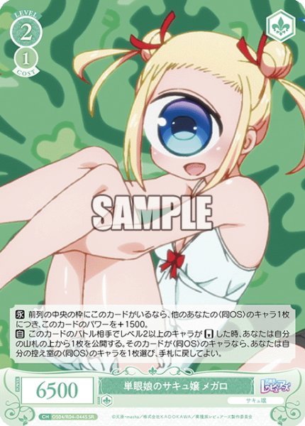 画像1: 【SR仕様(C)】単眼娘のサキュ嬢 メガロ[WSR_OS04/R04-044S] (1)