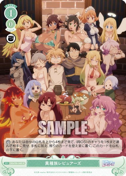 画像1: 【SR仕様(R)】異種族レビュアーズ[WSR_OS04/R04-048S] (1)