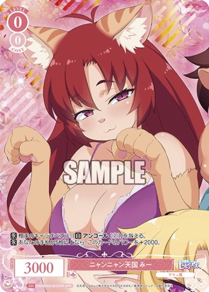 画像1: 【OFR仕様(RR)】ニャンニャン天国 みー[WSR_OS04/R04-052] (1)
