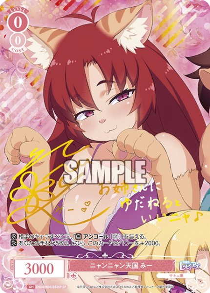 画像1: 【SP仕様(RR)】ニャンニャン天国 みー[WSR_OS04/R04-052SP] (1)