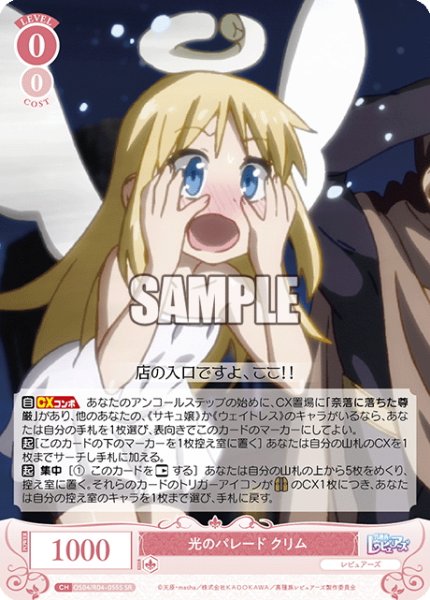 画像1: 【SR仕様(R)】光のパレード クリム[WSR_OS04/R04-055S] (1)
