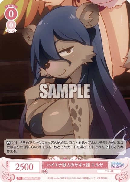画像1: ハイエナ獣人のサキュ嬢 エルザ[WSR_OS04/R04-056R] (1)