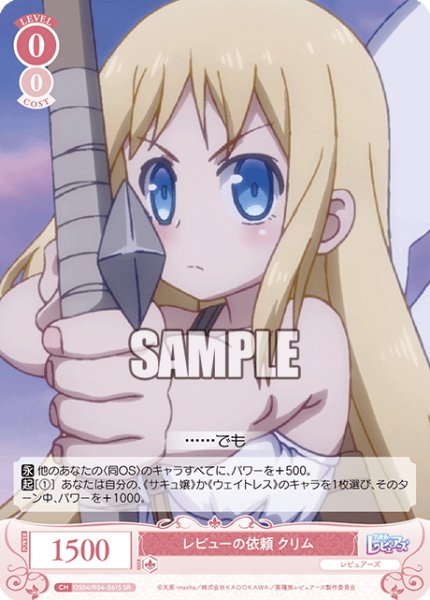 画像1: 【SR仕様(C)】レビューの依頼 クリム[WSR_OS04/R04-061S] (1)