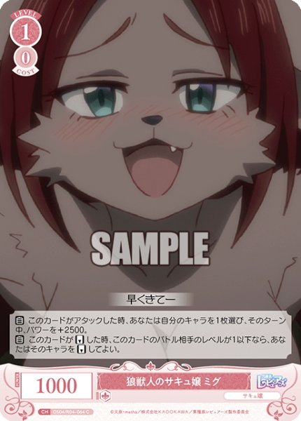 画像1: 狼獣人のサキュ嬢 ミグ[WSR_OS04/R04-064C] (1)