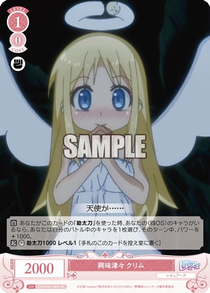 画像1: 【SR仕様(C)】興味津々 クリム[WSR_OS04/R04-065S] (1)