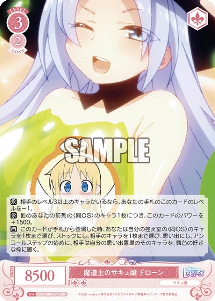 画像1: 【SR仕様(C)】魔道士のサキュ嬢 ドローン[WSR_OS04/R04-071S] (1)