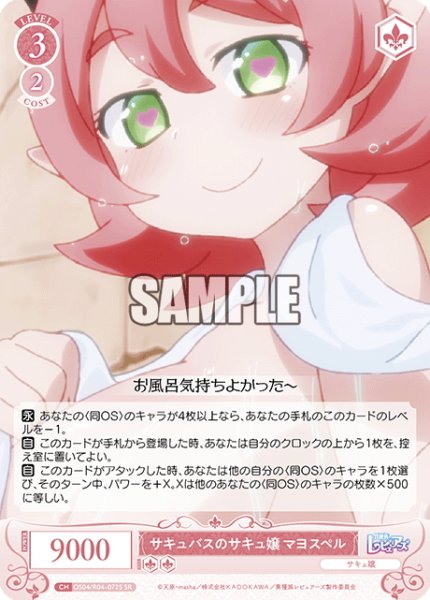 画像1: 【SR仕様(C)】サキュバスのサキュ嬢 マヨスペル[WSR_OS04/R04-072S] (1)